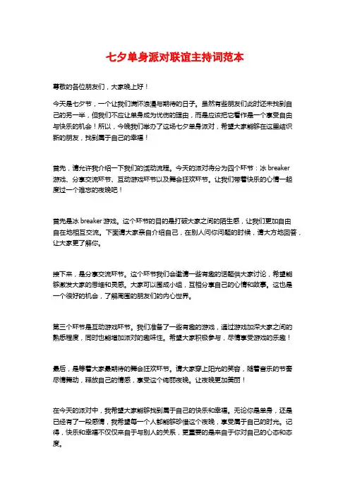 七夕单身派对联谊主持词范本