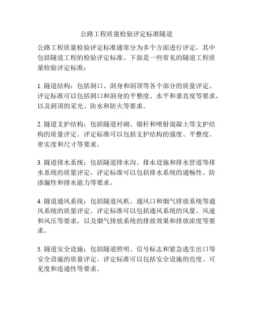 公路工程质量检验评定标准隧道