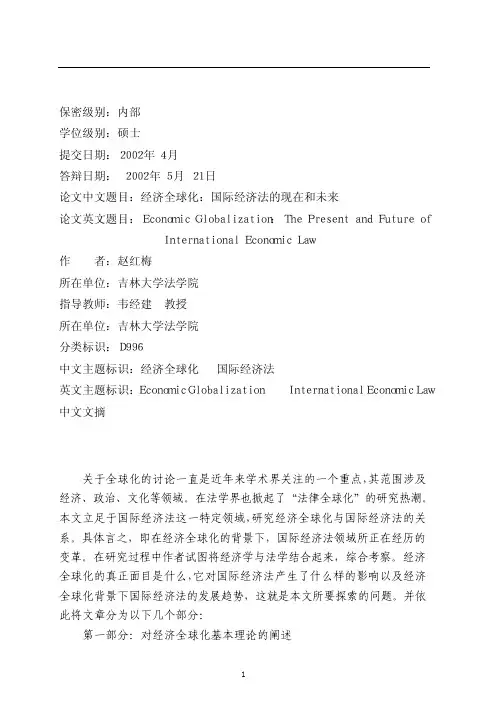 经济全球化：国际经济法的现在和未来
