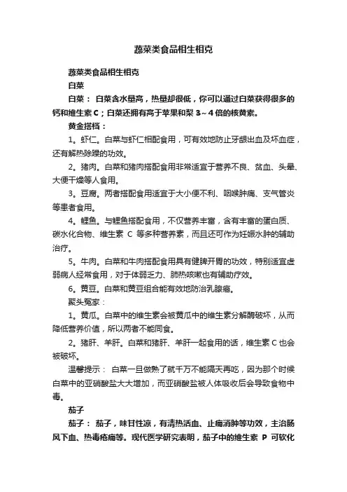 蔬菜类食品相生相克