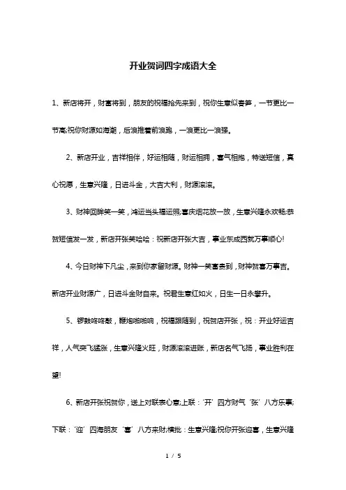 开业贺词四字成语大全