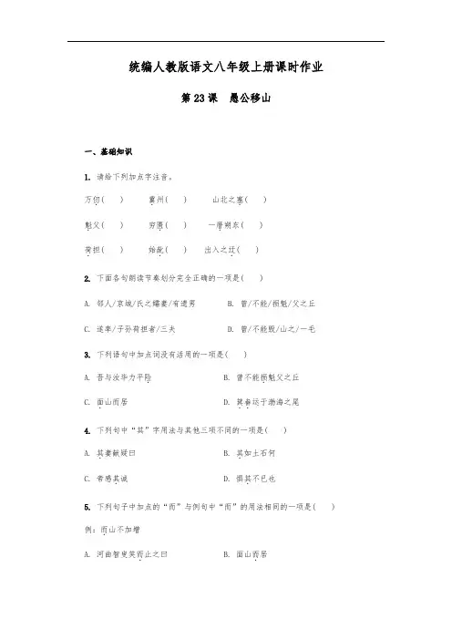 部编人教版八年级语文上册 第23课 愚公移山  课时作业(含答案)