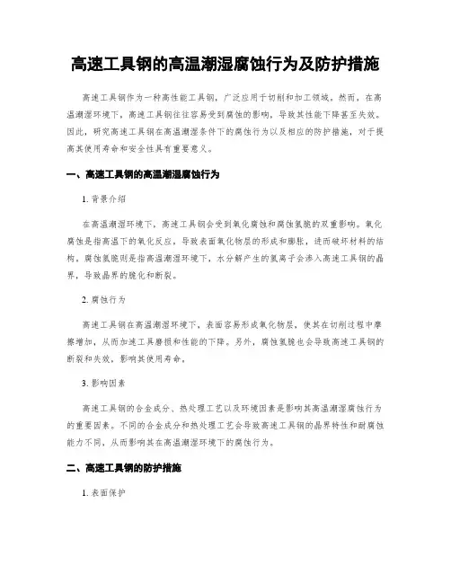 高速工具钢的高温潮湿腐蚀行为及防护措施