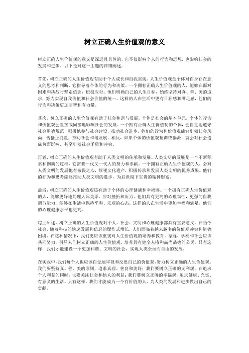 树立正确人生价值观的意义