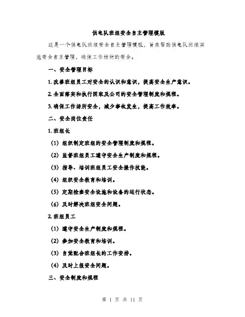 供电队班组安全自主管理模版（三篇）