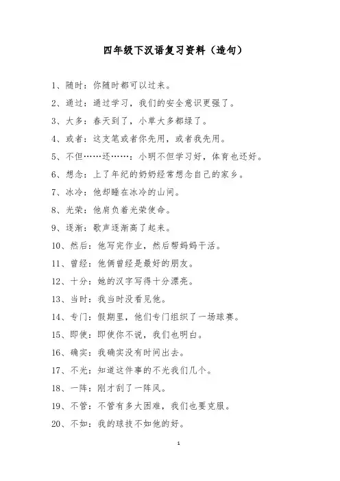 四年级下汉语(造句)
