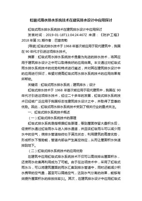 虹吸式雨水排水系统技术在建筑排水设计中应用探讨