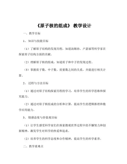 《原子核的组成》 教学设计