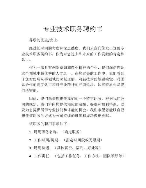 专业技术职务聘约书