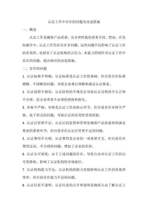 认证工作中存在的问题及改进措施