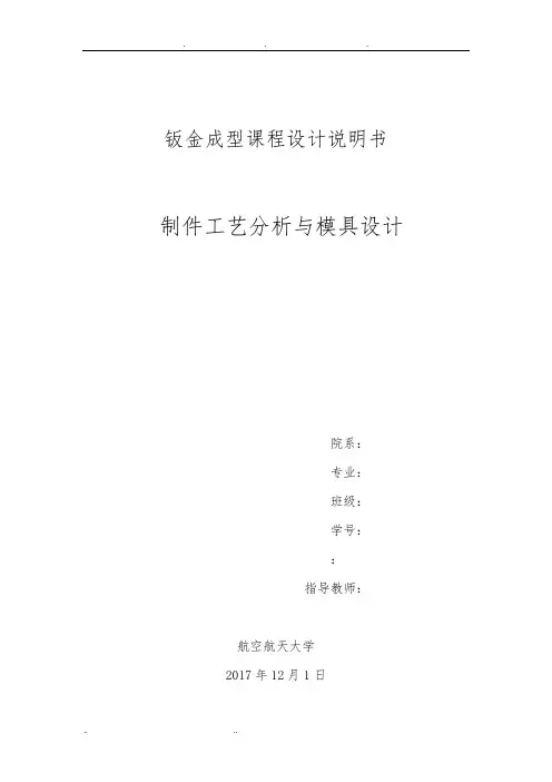 钣金成型课程模具设计说明