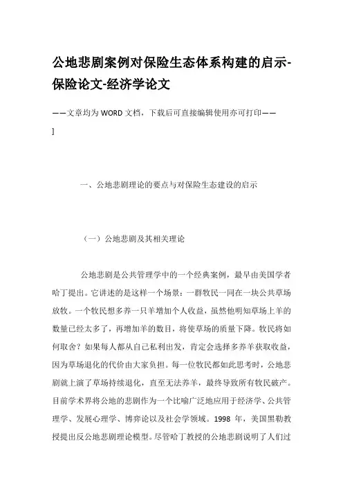 公地悲剧案例对保险生态体系构建的启示-保险论文-经济学论文