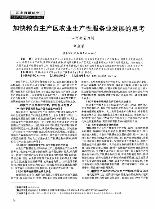 加快粮食主产区农业生产性服务业发展的思考——以河南省为例
