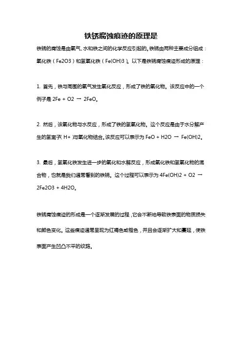 铁锈腐蚀痕迹的原理是