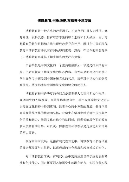 博雅教育,书香华夏,在探索中求发展