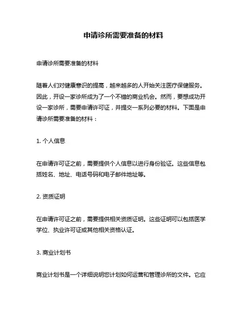 申请诊所需要准备的材料