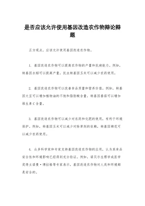是否应该允许使用基因改造农作物辩论辩题
