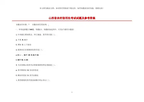 山西省农村信用社考试试题及参考答案