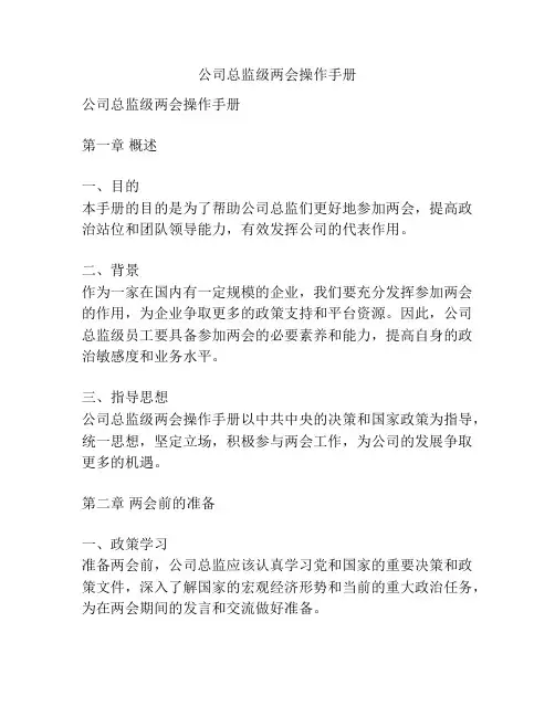 公司总监级两会操作手册