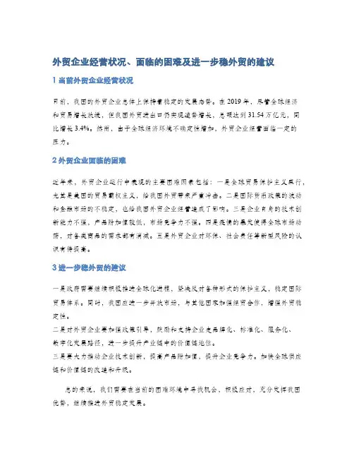 外贸企业经营状况、面临的困难及进一步稳外贸的建议
