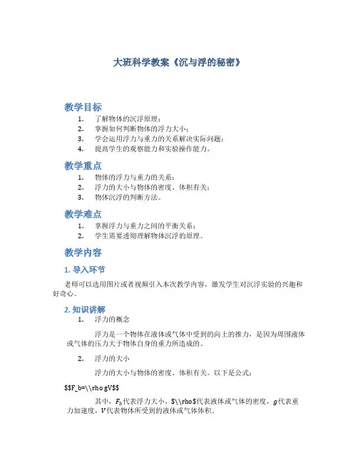 大班科学教案《沉与浮的秘密》