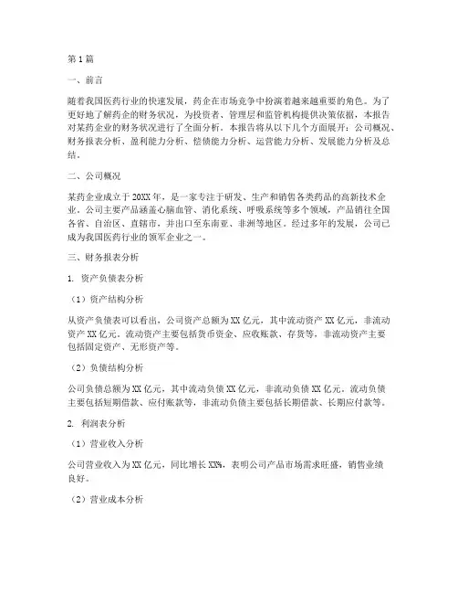 药企业财务分析报告(3篇)