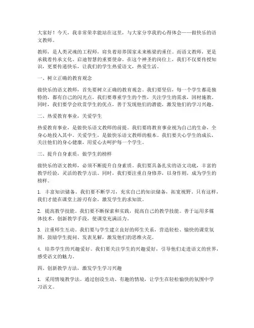 做快乐的语文教师演讲稿