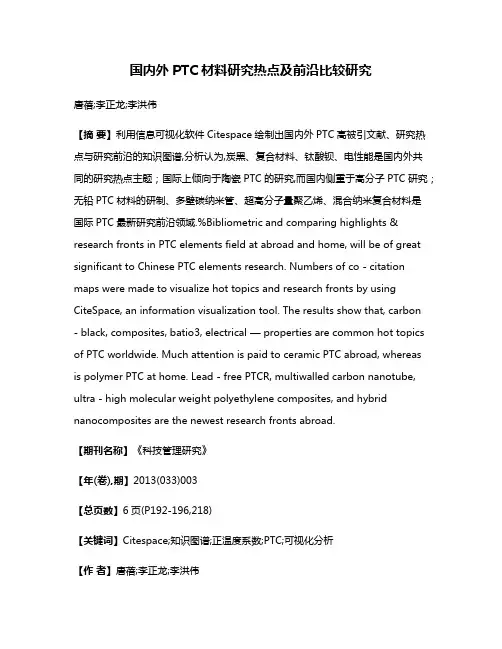 国内外PTC材料研究热点及前沿比较研究