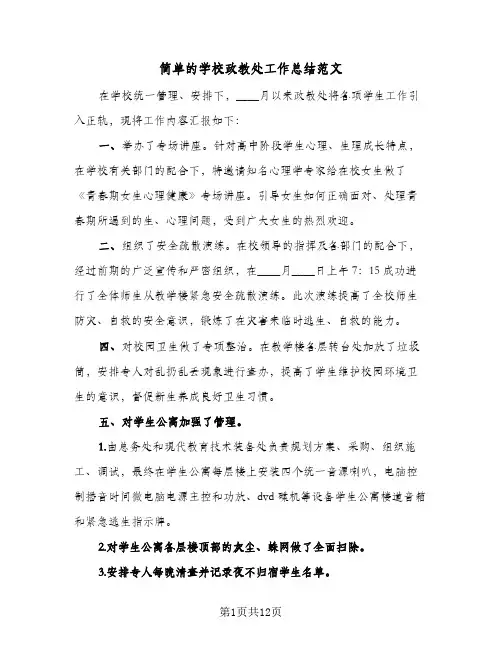 简单的学校政教处工作总结范文（4篇）