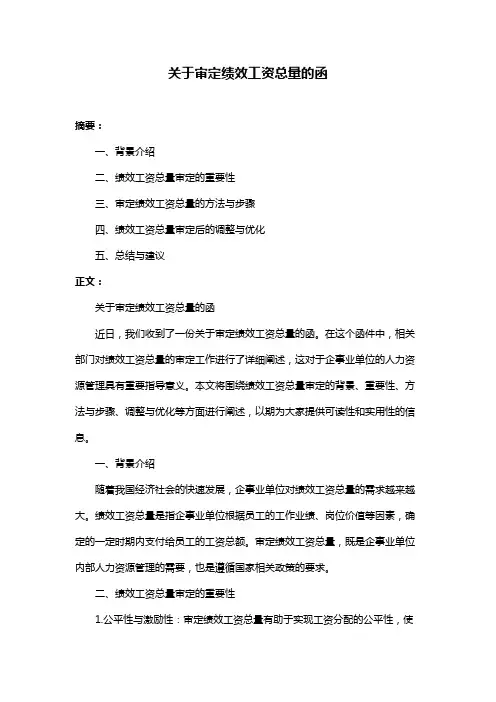 关于审定绩效工资总量的函