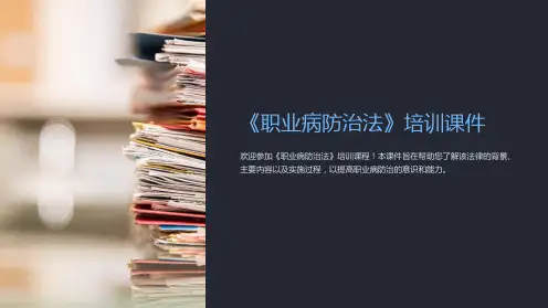 《职业病防治法》培训课件
