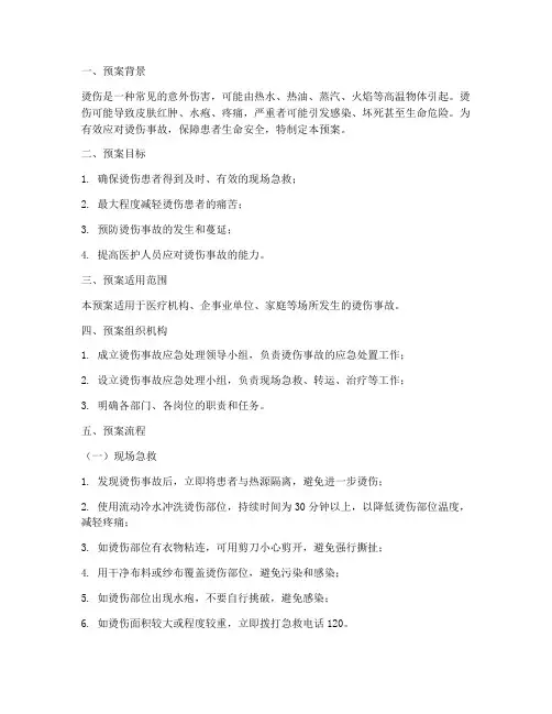 烫伤处理紧急预案及流程