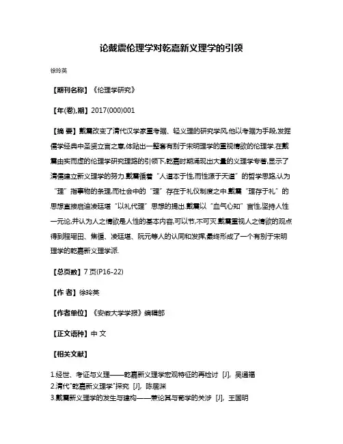 论戴震伦理学对乾嘉新义理学的引领