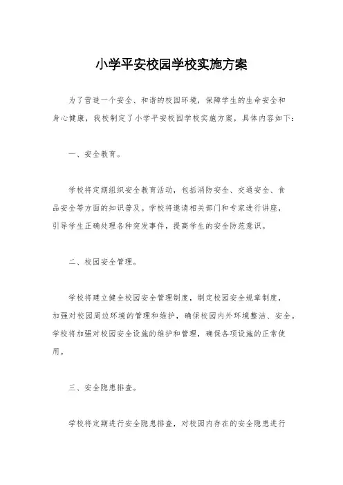 小学平安校园学校实施方案