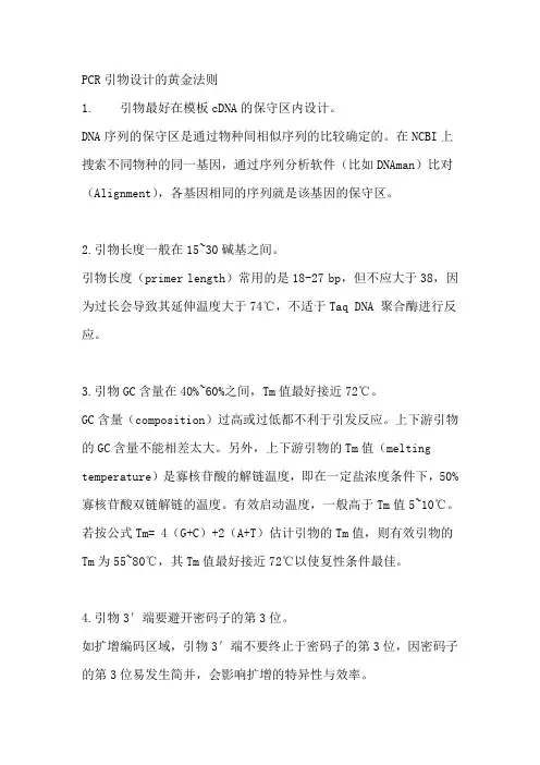 手把手教你做PCR引物的设计 来自小木虫
