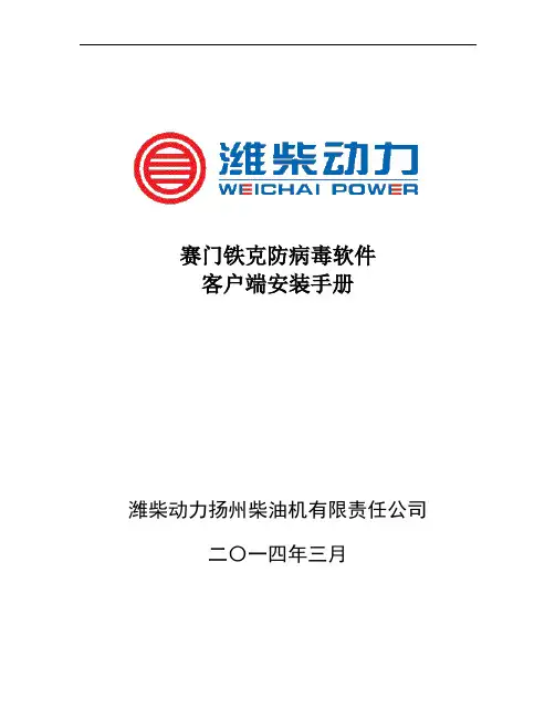 潍柴动力赛门铁克防病毒软手册