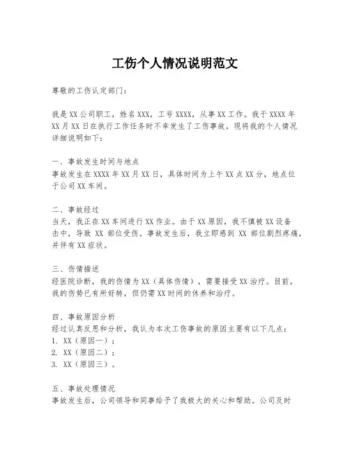 工伤个人情况说明范文