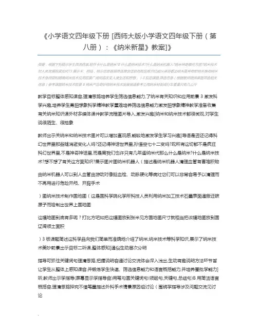 小学语文四年级下册 [西师大版小学语文四年级下册(第八册)：《纳米新星》教案]