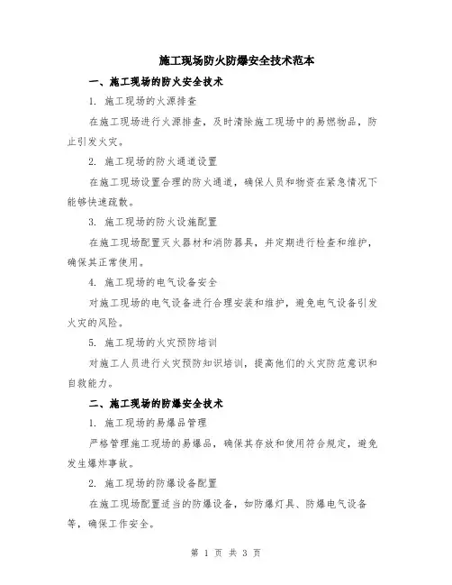 施工现场防火防爆安全技术范本