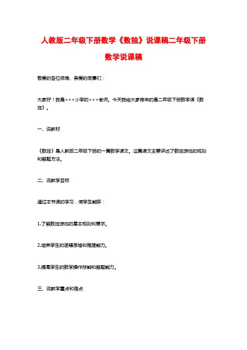 人教版二年级下册数学《数独》说课稿二年级下册数学说课稿