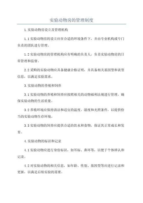 实验动物房的管理制度
