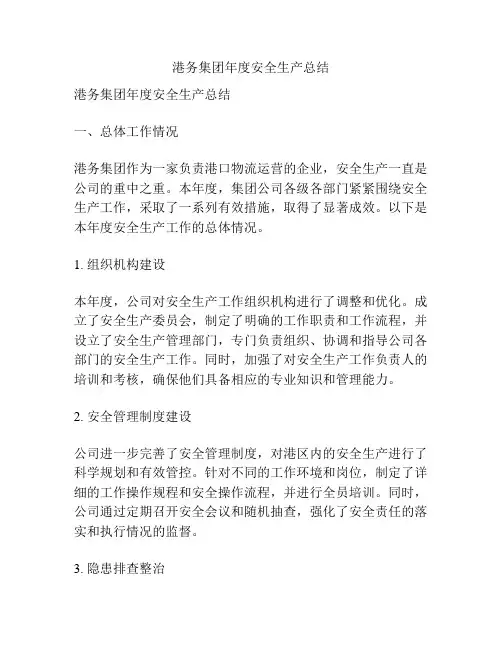 港务集团年度安全生产总结