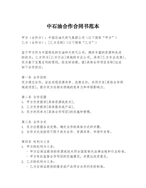 中石油合作合同书范本