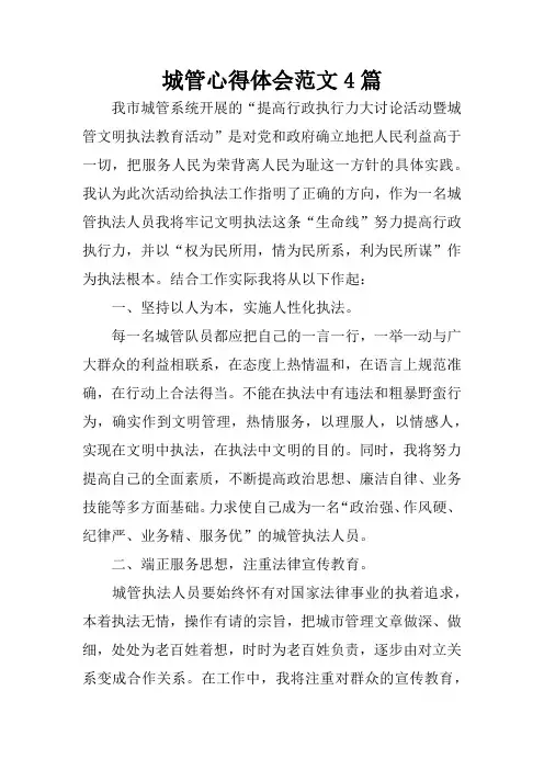 城管心得体会范文4篇
