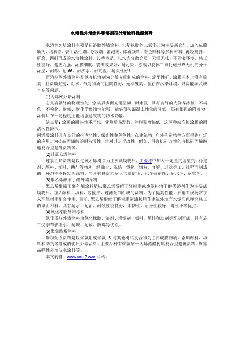 水溶性外墙涂料和溶剂型外墙涂料性能解释