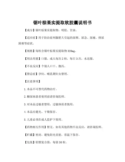 锯叶棕果实提取软胶囊说明书