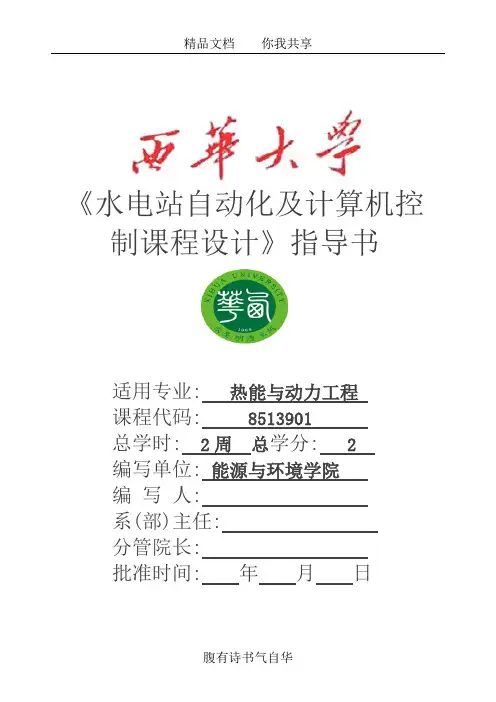 08水电站自动化课程设计指导书
