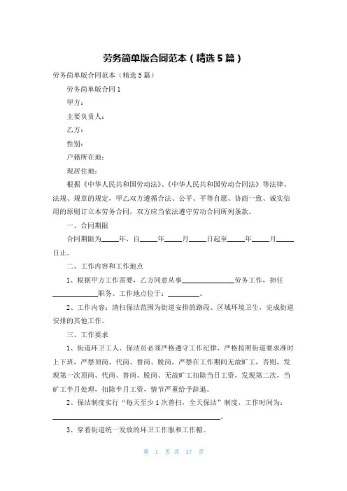 劳务简单版合同范本（精选5篇）