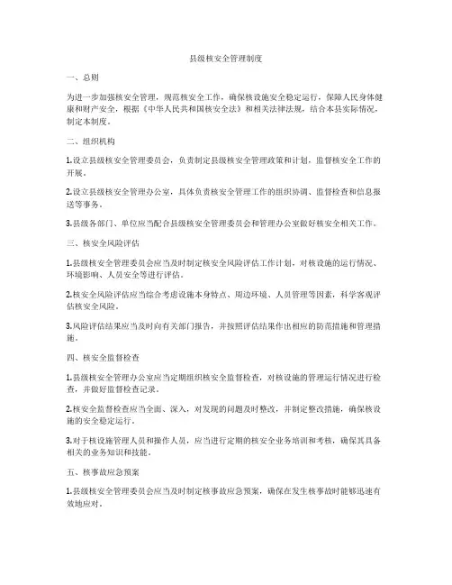 县级核安全管理制度