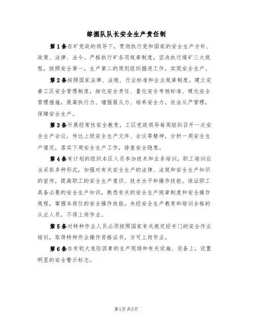 综掘队队长安全生产责任制（3篇）